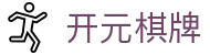 开元棋牌 - 官方主页 - 官方赛事数据聚合